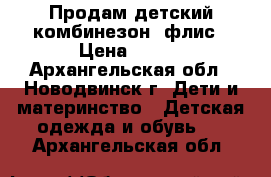 Продам детский комбинезон, флис › Цена ­ 300 - Архангельская обл., Новодвинск г. Дети и материнство » Детская одежда и обувь   . Архангельская обл.